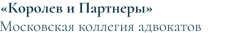 МКА Королёв и партнеры - логотип